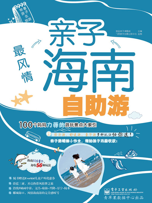 Title details for 最风情亲子海南自助游 by 她品亲子课题组 - Available